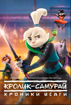 Кролик-самурай: Хроники Усаги (2022)