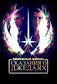 Звёздные войны: Сказания о джедаях (2022)