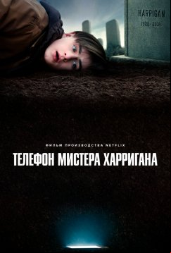 Телефон мистера Харригана (2022)
