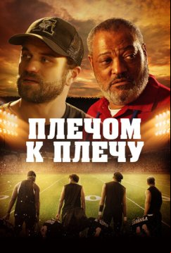 Плечом к плечу (2021)