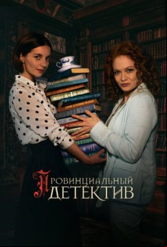 Провинциальный детектив (2022)