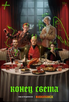 Конец света (2022)