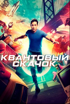 Квантовый скачок (2022)