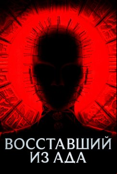Восставший из ада (2022)