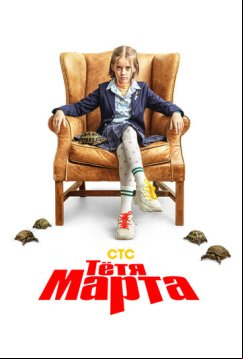 Тётя Марта (2022)
