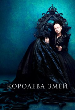 Королева змей (2022)