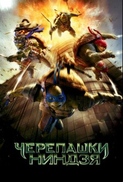 Черепашки-ниндзя (2014)