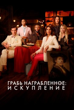 Грабь награбленное: Искупление (2021)