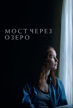 Мост через озеро (2022)