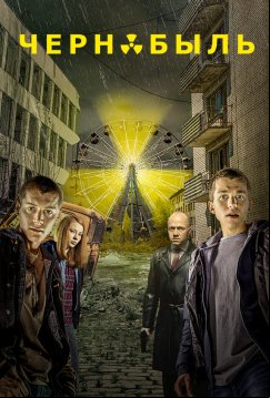 Чернобыль: Зона отчуждения (2014)
