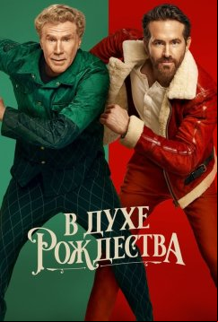 В духе Рождества (2022)