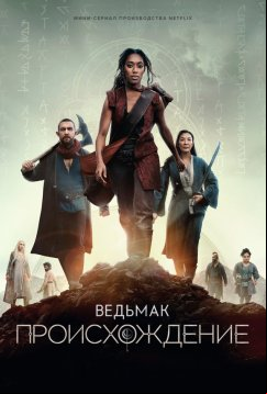Ведьмак: Происхождение (2022)