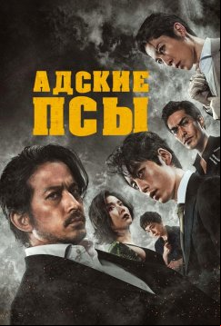 Адские псы (2022)