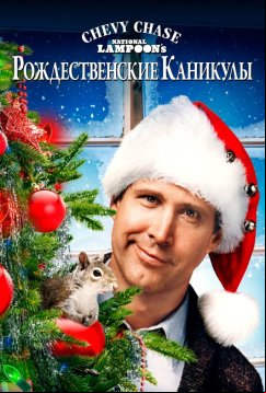 Рождественские каникулы (1989)
