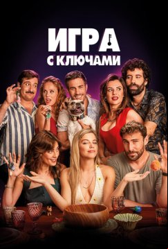 Игра с ключами (2022)
