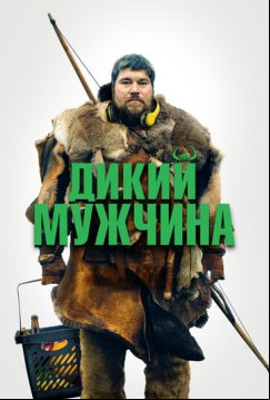Дикий мужчина (2021)
