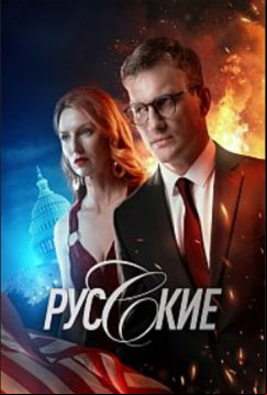 Русские (2022)