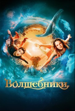 Волшебники (2022)