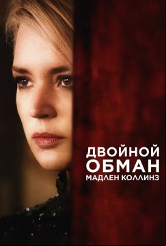 Двойной обман Мадлен Коллинз (2021)