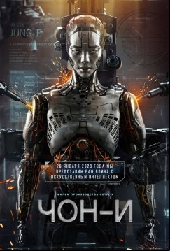 Чон-и (2023)