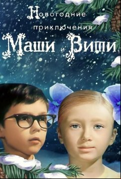 Новогодние приключения Маши и Вити (1975)