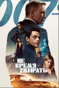 Не время умирать (2021)