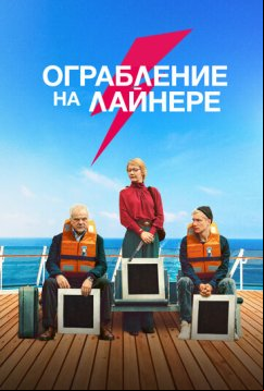Ограбление на лайнере (2021)