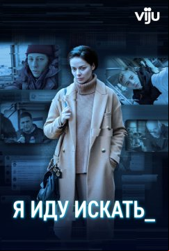 Я иду искать (2022)