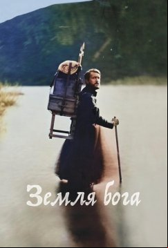 Земля бога (2022)