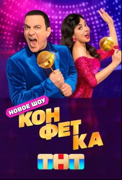 Конфетка (2023)