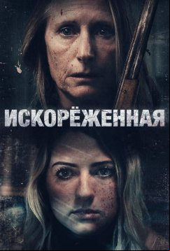 Искорёженная (2022)