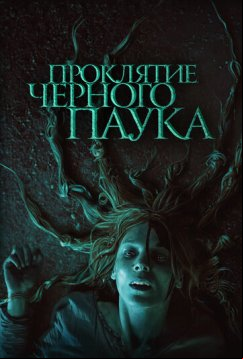 Проклятие черного паука (2022)