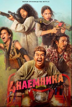 4 наемника (2022)