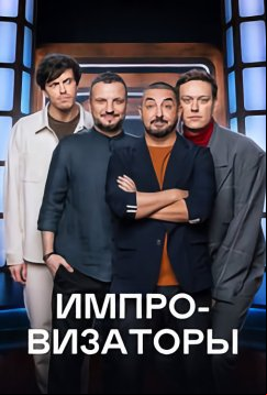 Импровизаторы (2023)