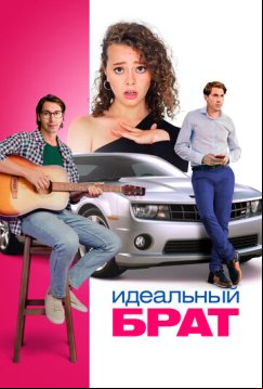 Идеальный брат (2022)