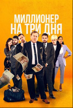 Миллионер на три дня (2022)