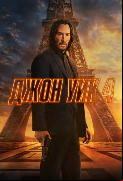 Джон Уик 4 (2023)