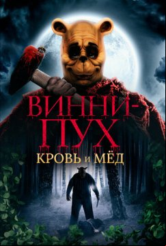 Винни-Пух: Кровь и мёд (2023)