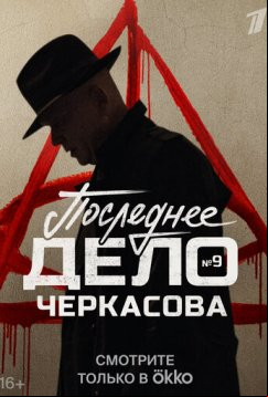 Мосгаз. Последнее дело Черкасова (2023)