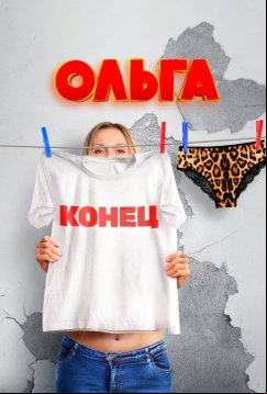 Ольга (2016)