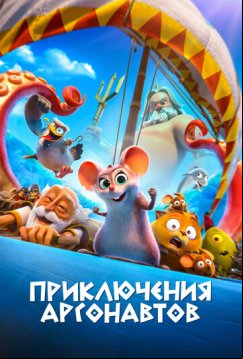 Приключения аргонавтов (2022)