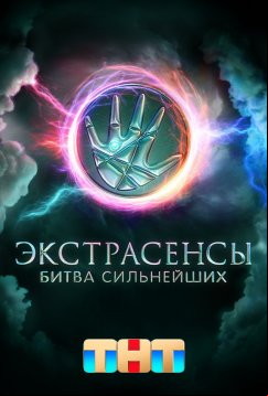 Экстрасенсы. Битва сильнейших (2023)