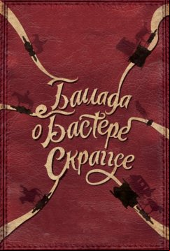 Баллада Бастера Скраггса (2018)