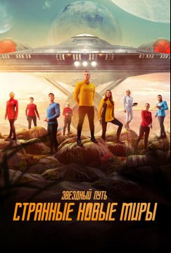 Звёздный путь: Странные новые миры (2022)