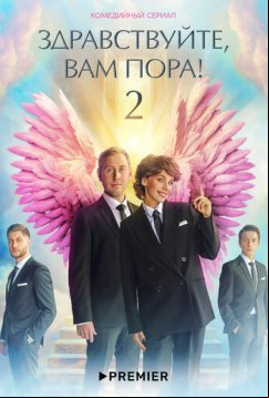 Здравствуйте, вам пора (2022)