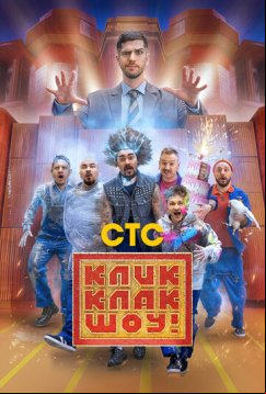 КликКлак шоу (2023)