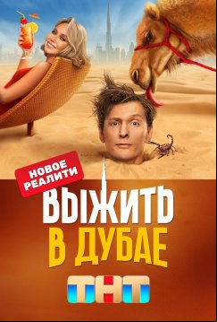 Выжить в Дубае (2023)