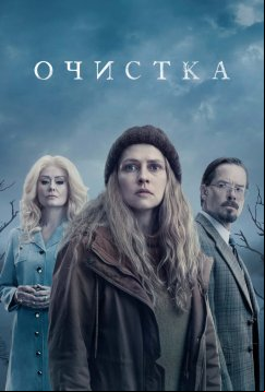 Очищение (2023)