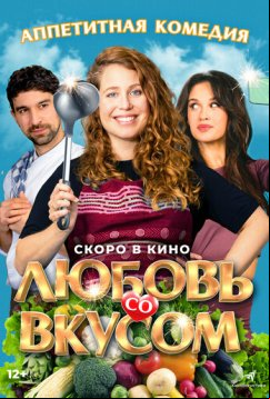 Любовь со вкусом (2022)