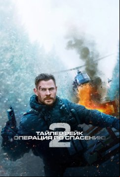 Тайлер Рейк: Операция по спасению 2 (2023)